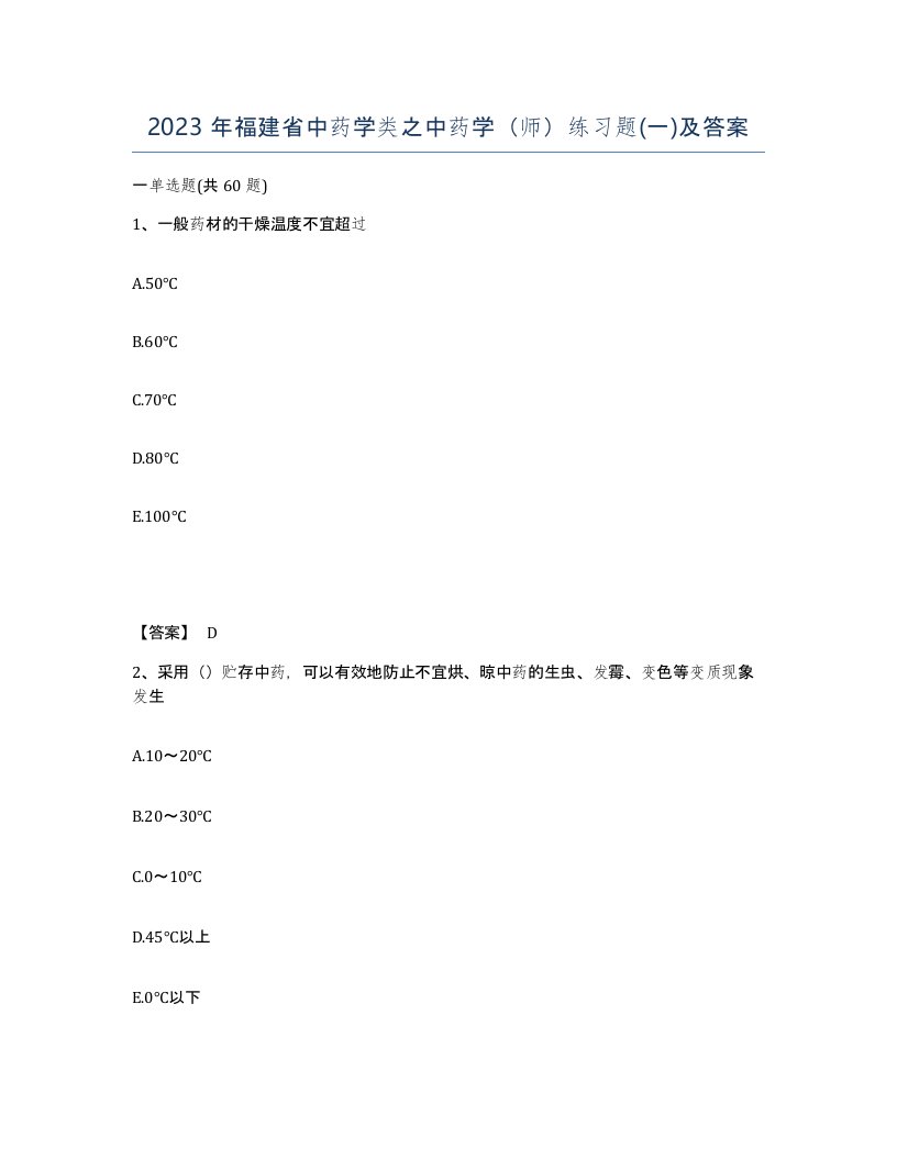 2023年福建省中药学类之中药学师练习题一及答案