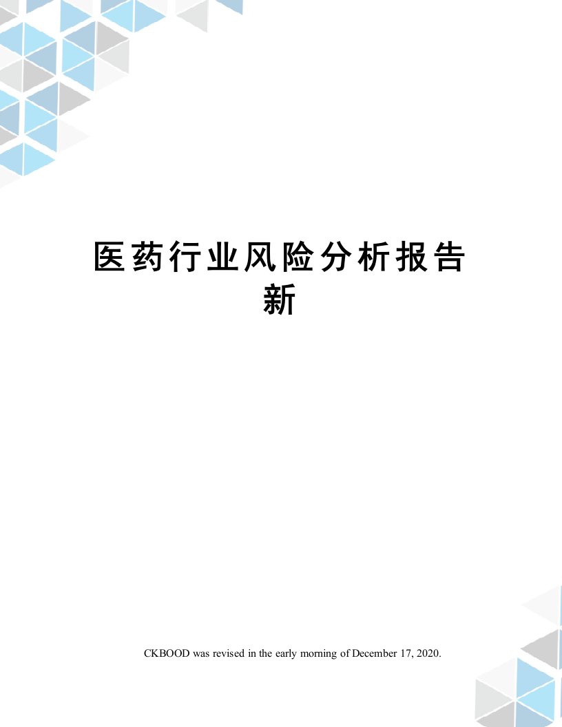 医药行业风险分析报告新