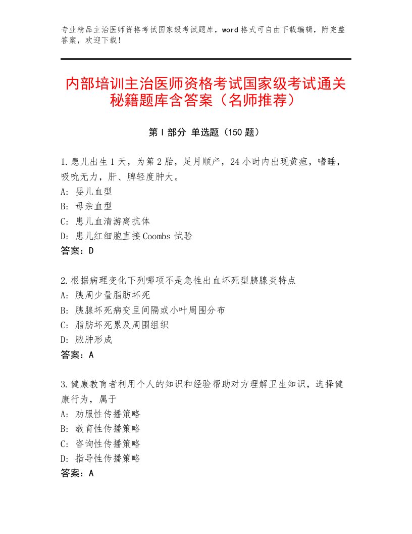 历年主治医师资格考试国家级考试王牌题库含精品答案