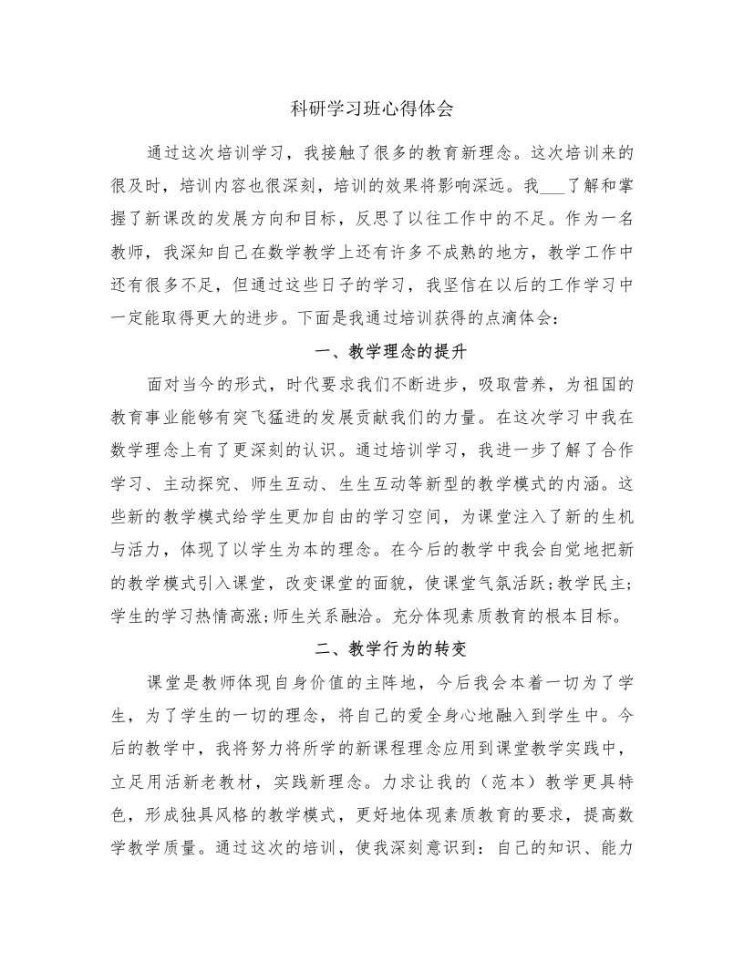 科研学习班心得体会