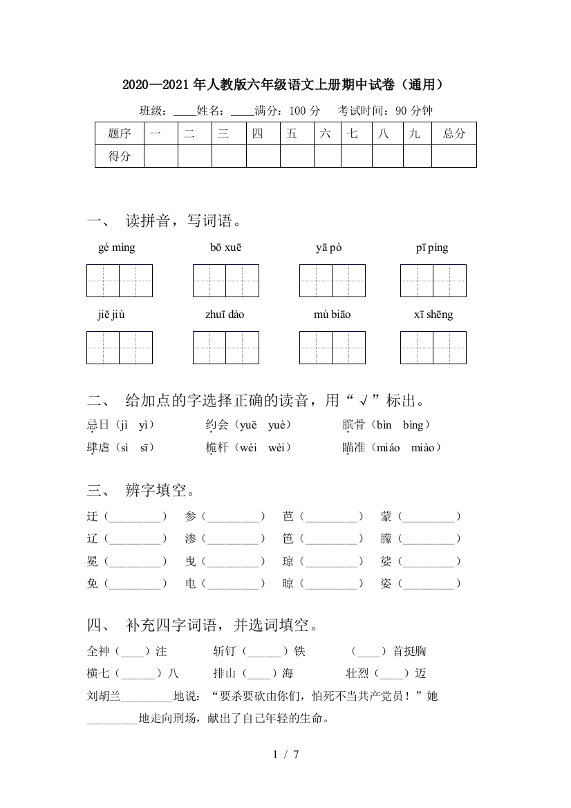 2020—2021年人教版六年级语文上册期中试卷(通用)