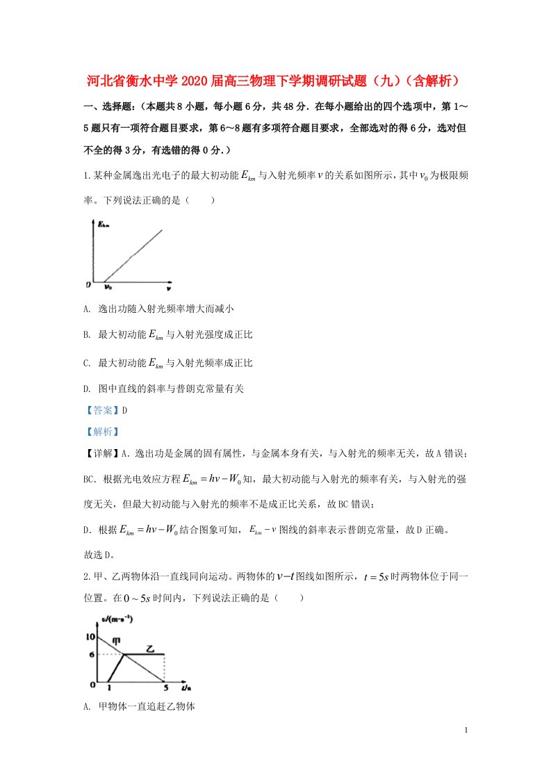 河北省衡水中学2020届高三物理下学期调研试题九含解析