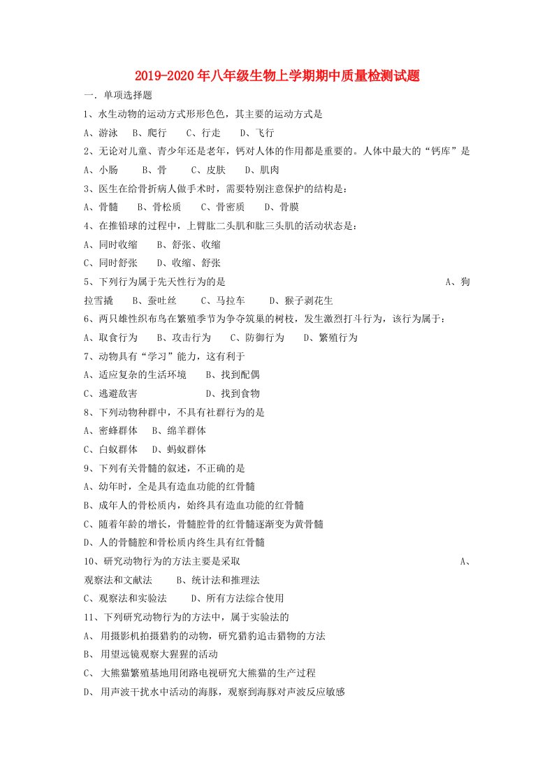 2019-2020年八年级生物上学期期中质量检测试题