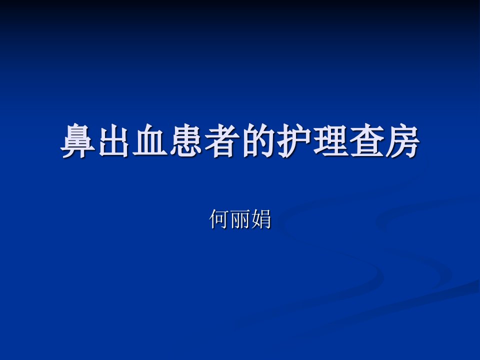 鼻出血患者的护理查房课件