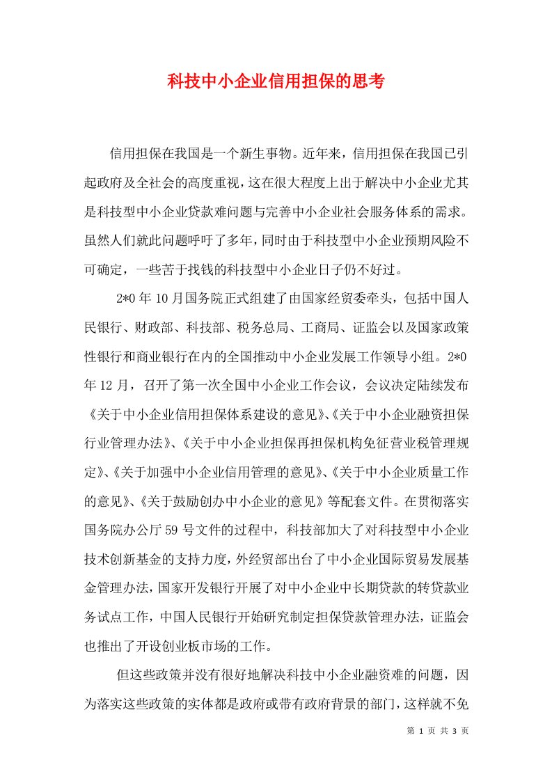 科技中小企业信用担保的思考