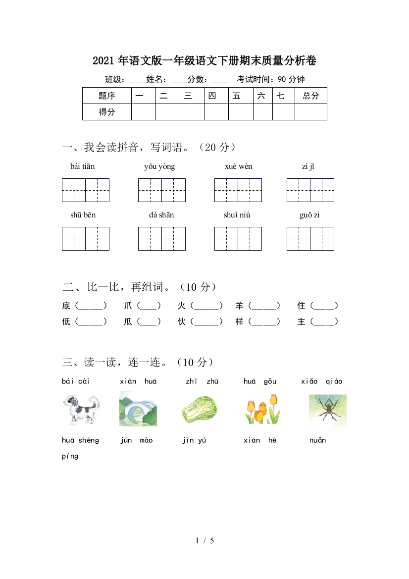 2021年语文版一年级语文下册期末质量分析卷