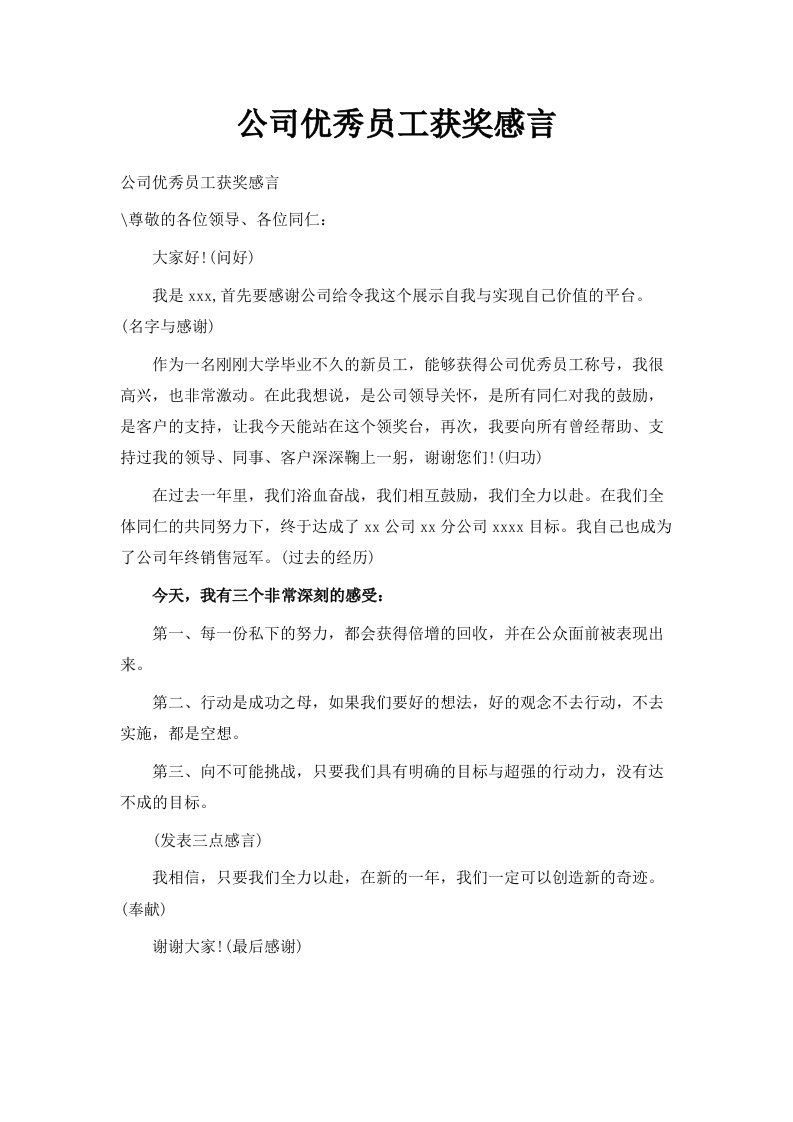 公司优秀员工获奖感言范文