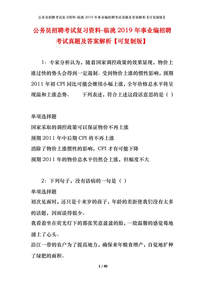 公务员招聘考试复习资料-临洮2019年事业编招聘考试真题及答案解析可复制版_1