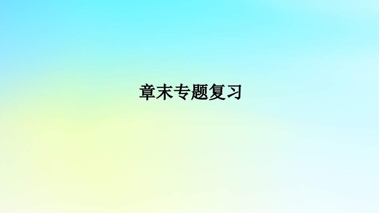 新教材2023版高中地理第二章区域发展章末专题复习课件湘教版选择性必修2