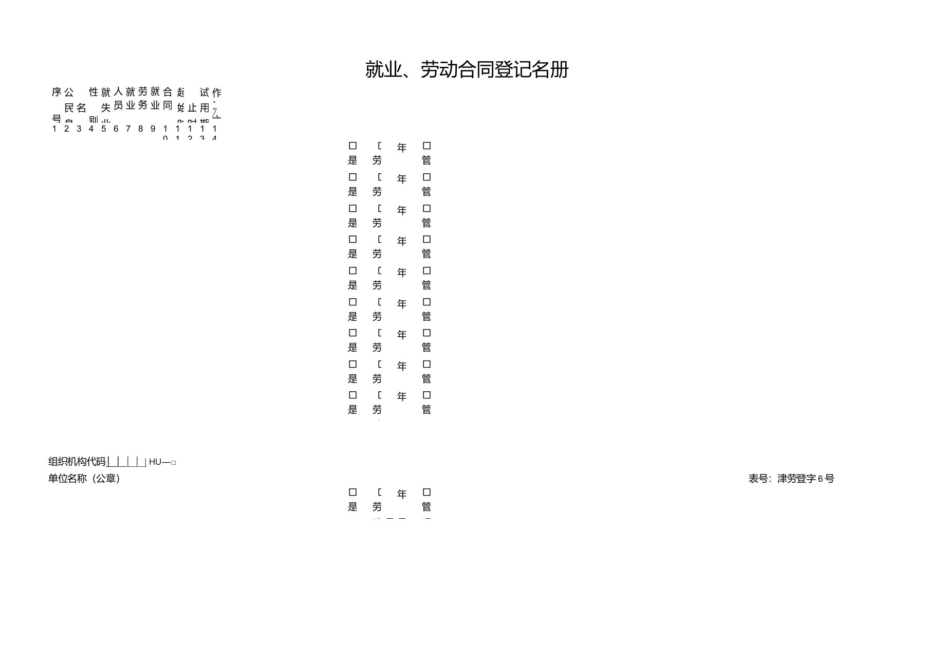 天津就业、劳动合同登记名册津劳登字6号表