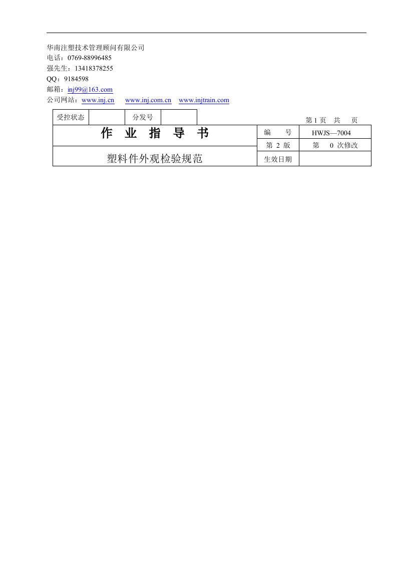 注塑件外观检验规范.doc