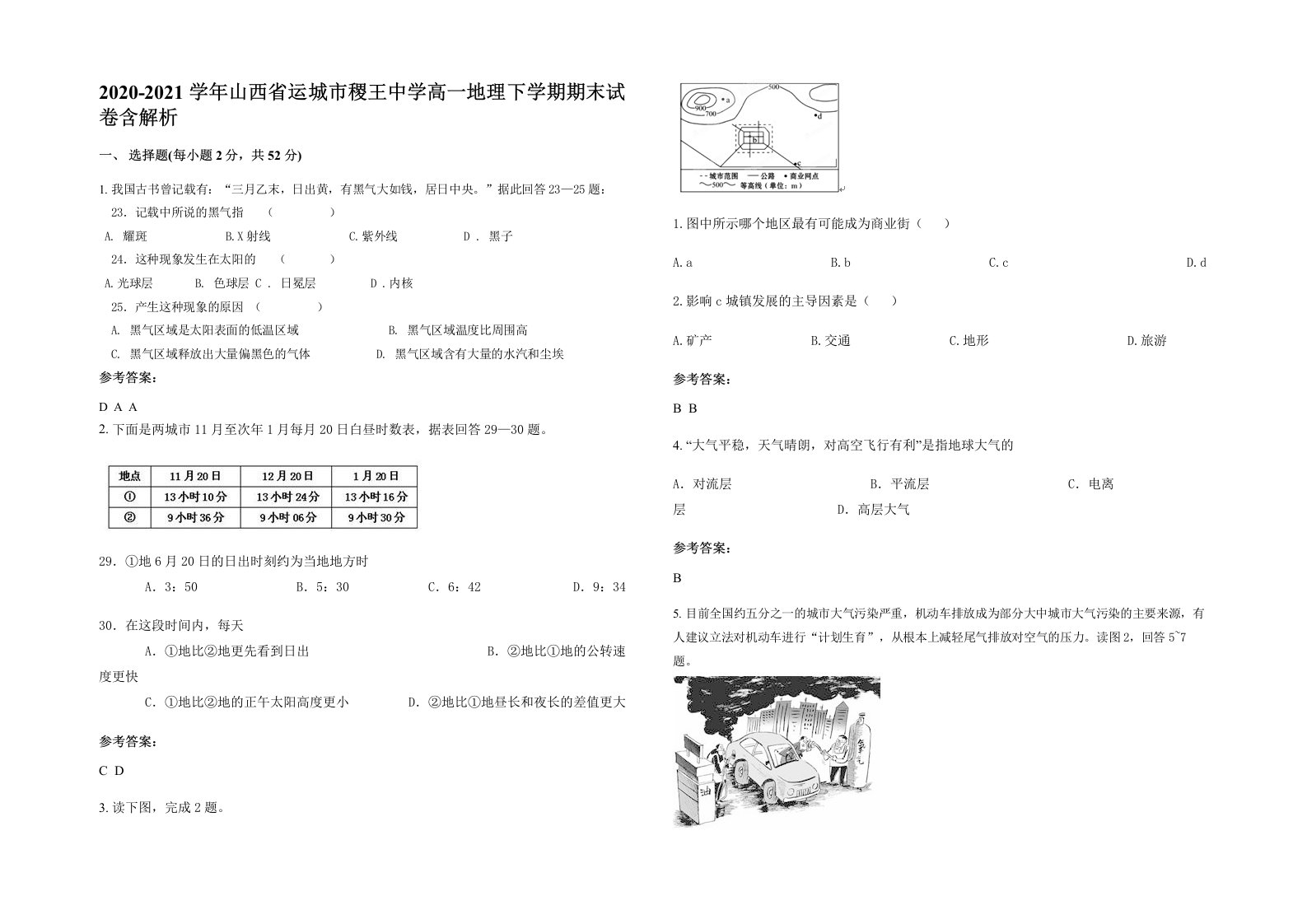 2020-2021学年山西省运城市稷王中学高一地理下学期期末试卷含解析