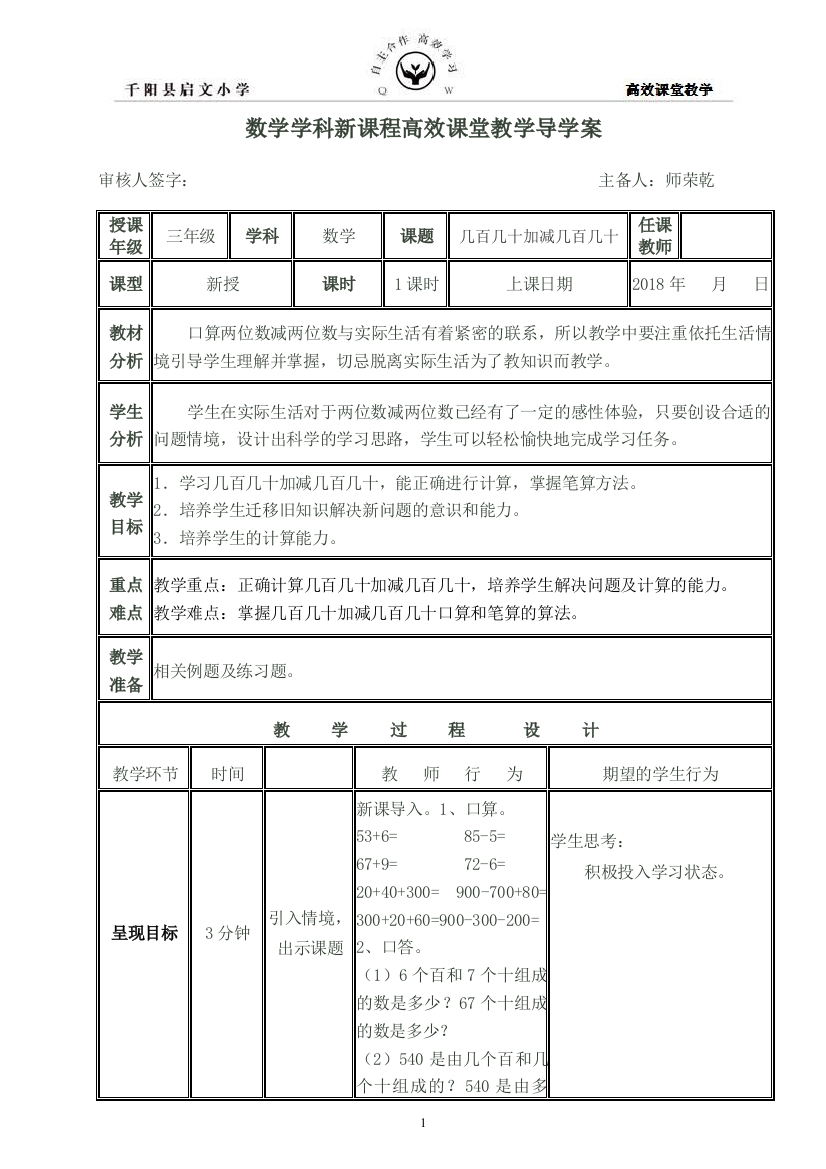 《几百几十加减几百几十例3）》导学案