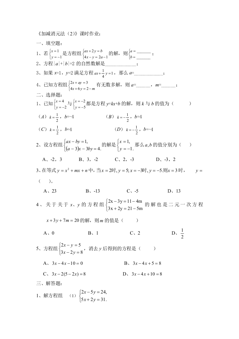 【小学中学教育精选】《加减消元法（2）》课时作业