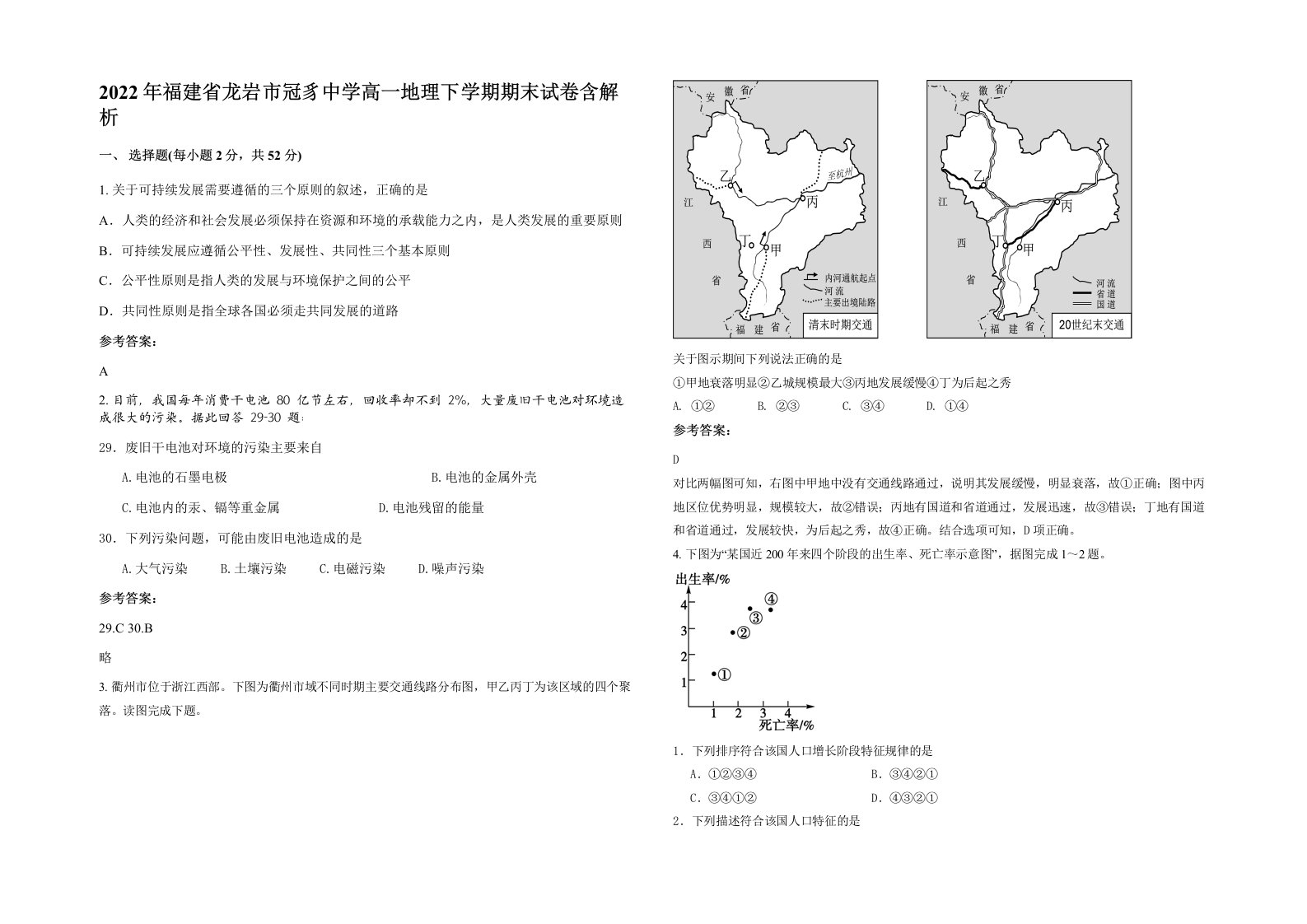 2022年福建省龙岩市冠豸中学高一地理下学期期末试卷含解析