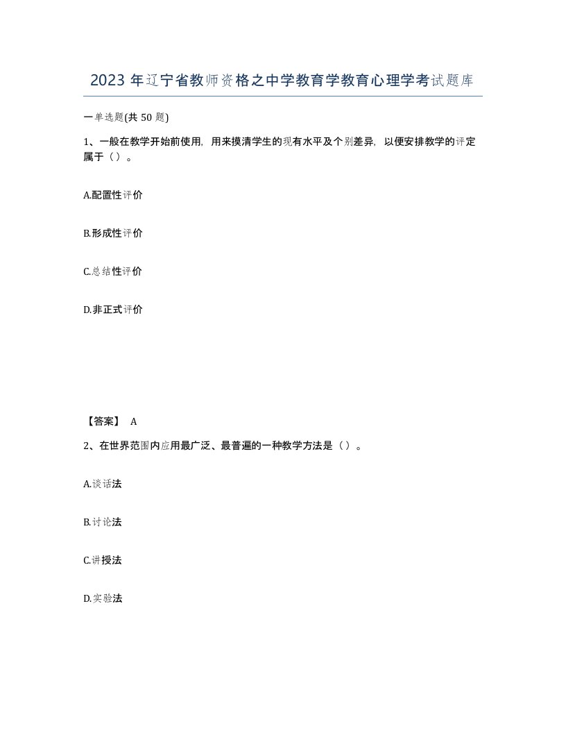 2023年辽宁省教师资格之中学教育学教育心理学考试题库