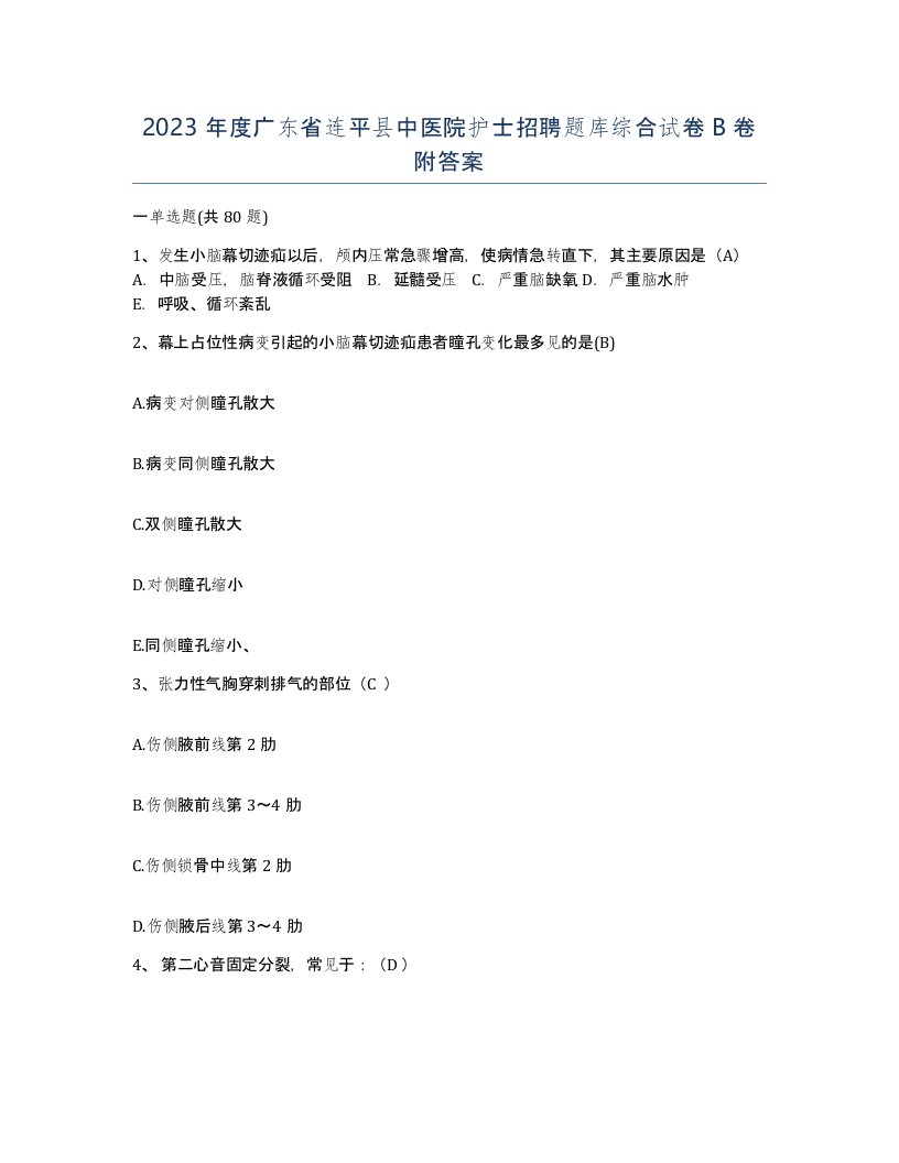 2023年度广东省连平县中医院护士招聘题库综合试卷B卷附答案