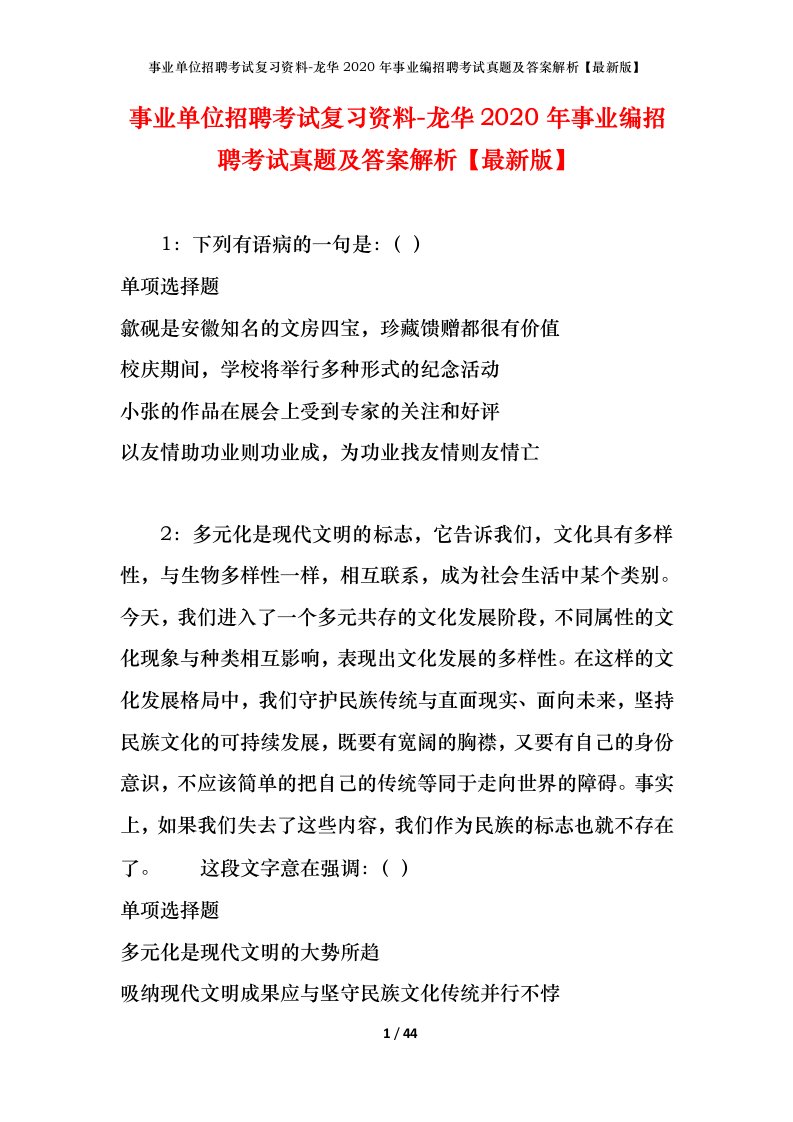 事业单位招聘考试复习资料-龙华2020年事业编招聘考试真题及答案解析最新版