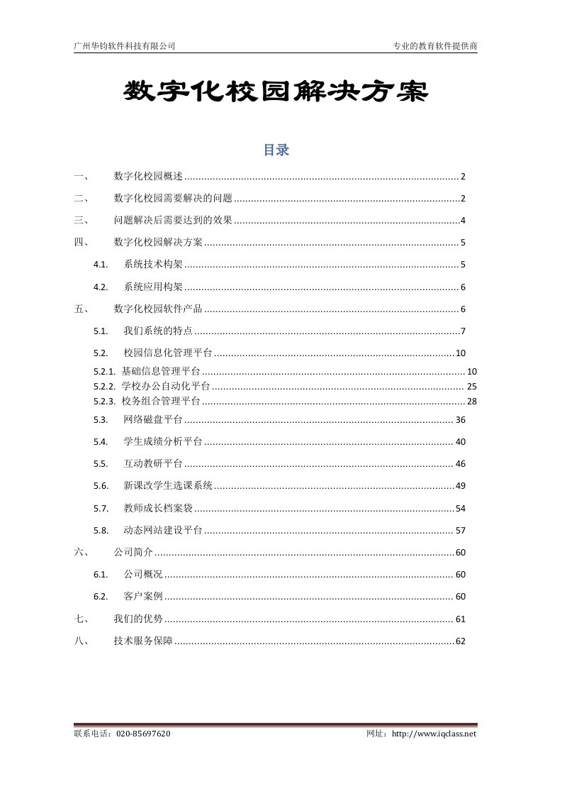 数字化智慧校园最全面解决方案