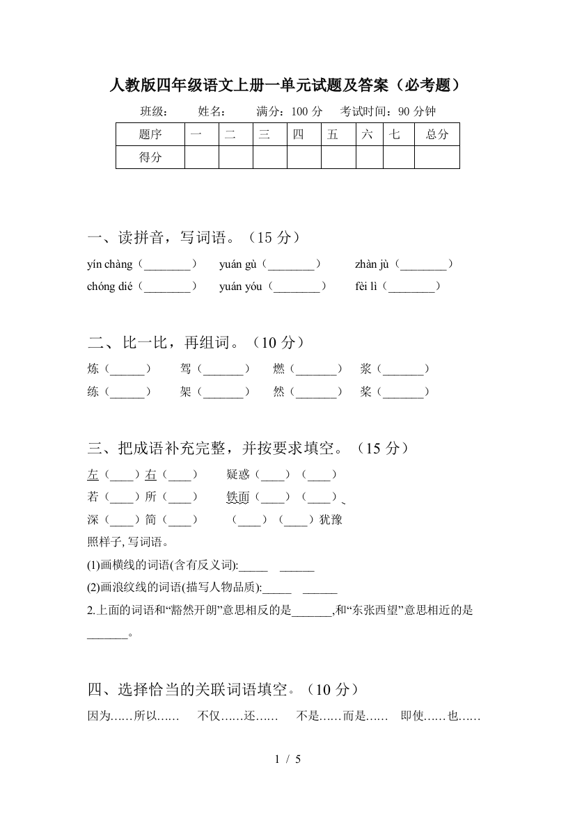 人教版四年级语文上册一单元试题及答案(必考题)