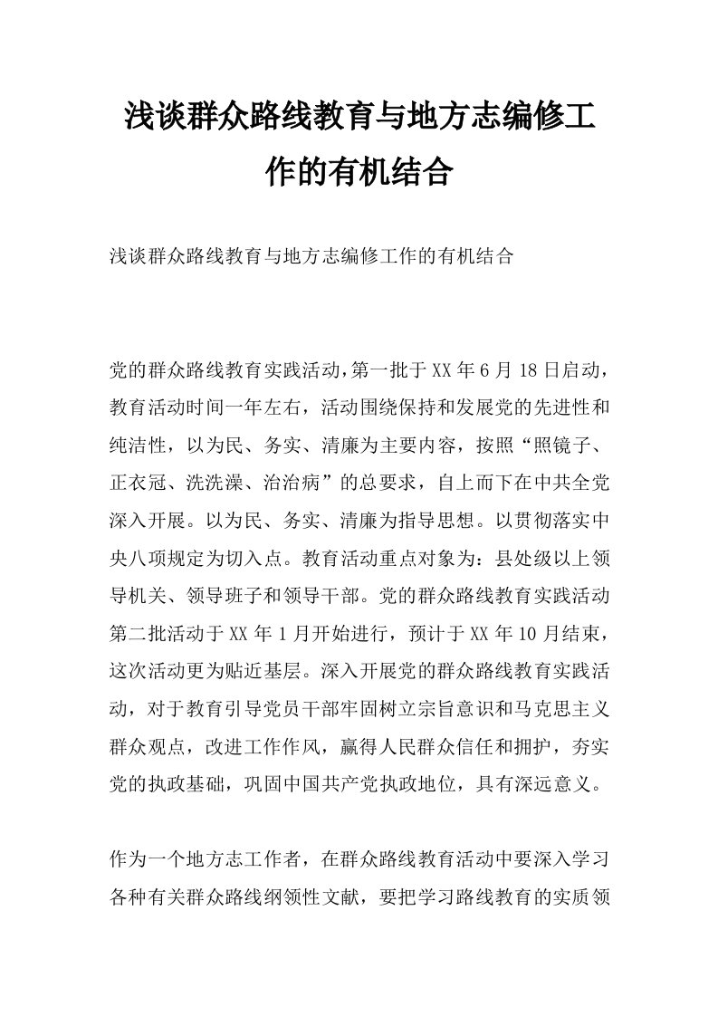 浅谈群众路线教育与地方志编修工作的有机结合