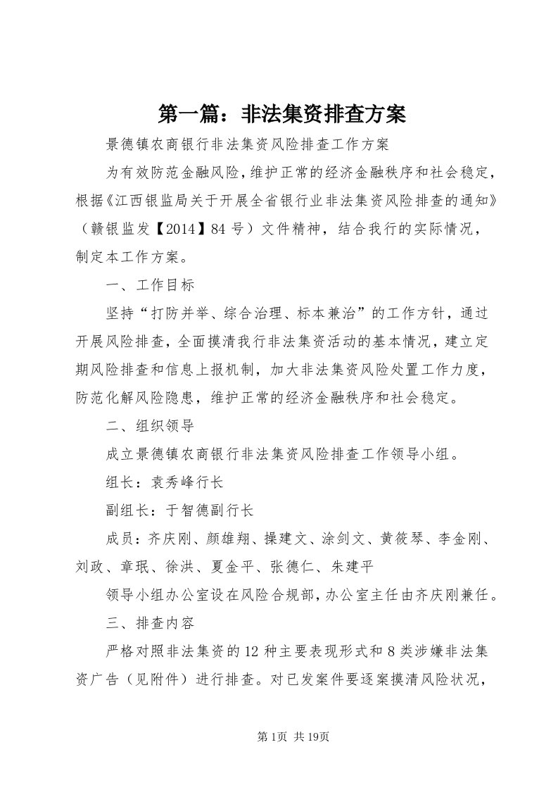 第一篇：非法集资排查方案