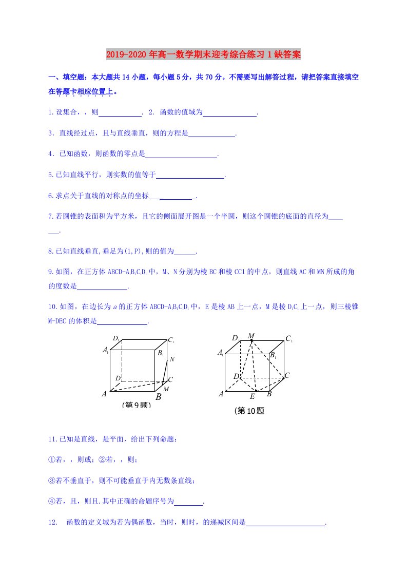 2019-2020年高一数学期末迎考综合练习1缺答案