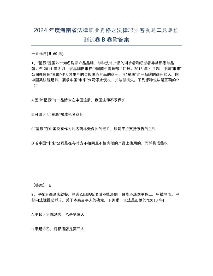 2024年度海南省法律职业资格之法律职业客观题二题库检测试卷B卷附答案