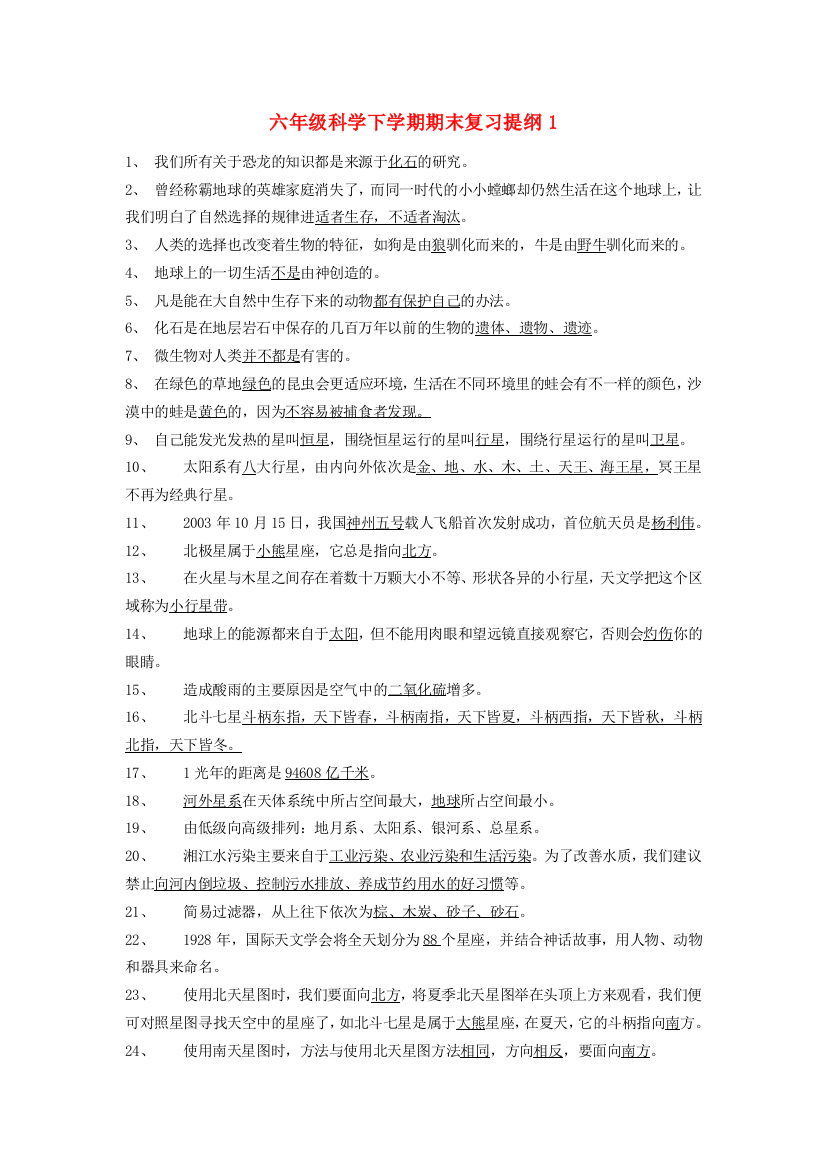 六年级科学下学期期末复习提纲1