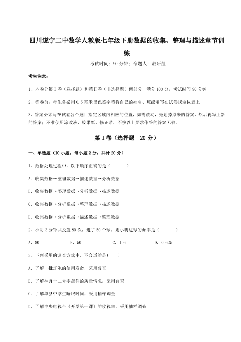 难点解析四川遂宁二中数学人教版七年级下册数据的收集、整理与描述章节训练试卷（详解版）