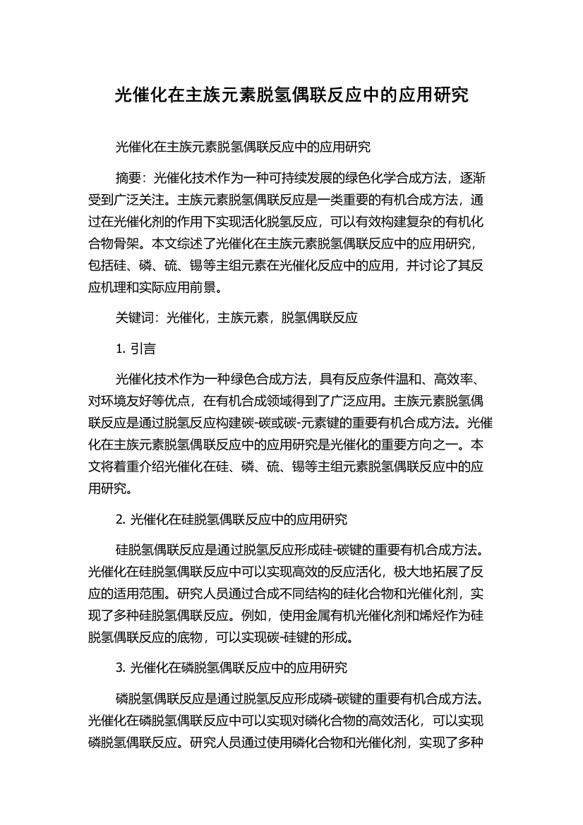 光催化在主族元素脱氢偶联反应中的应用研究