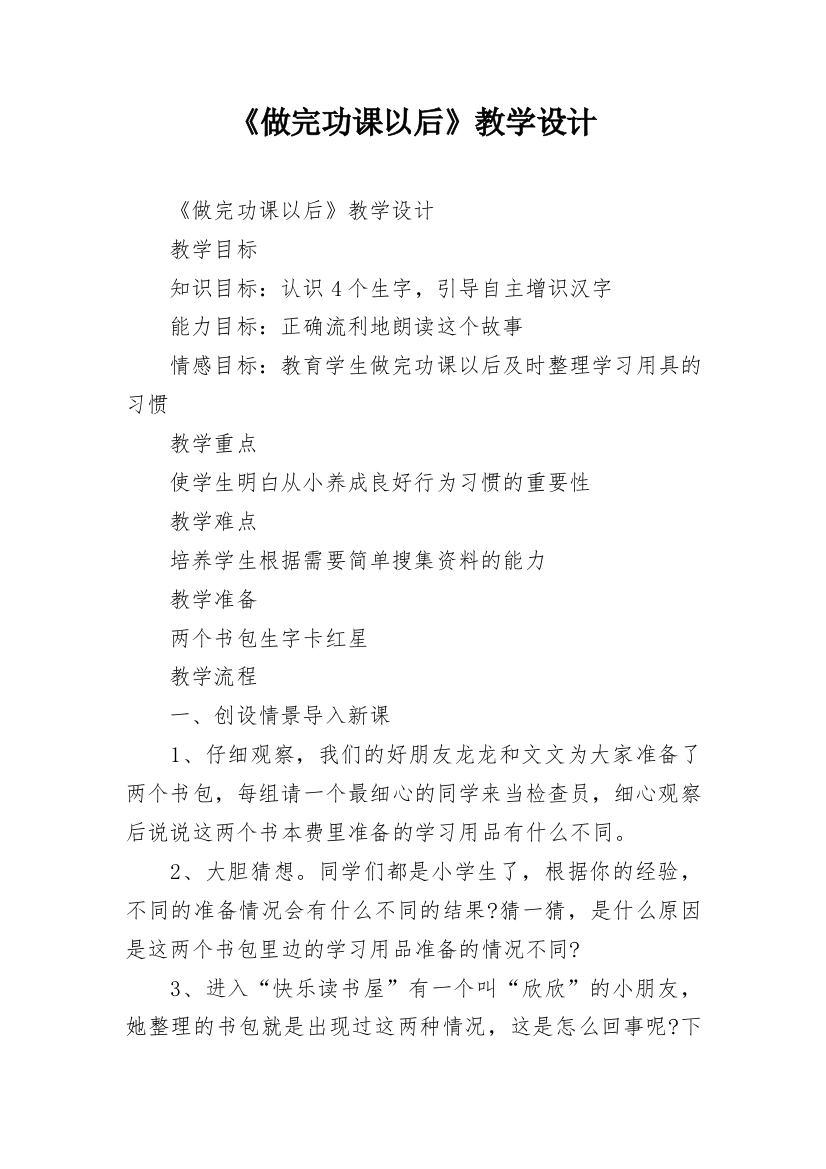 《做完功课以后》教学设计