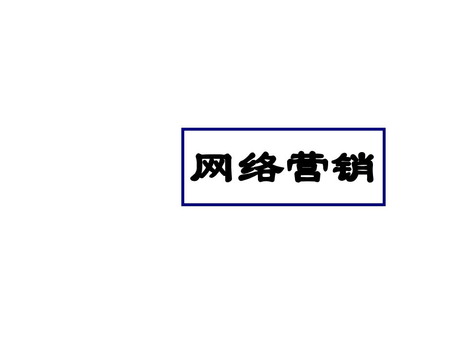 推荐-1、网络营销理论基础