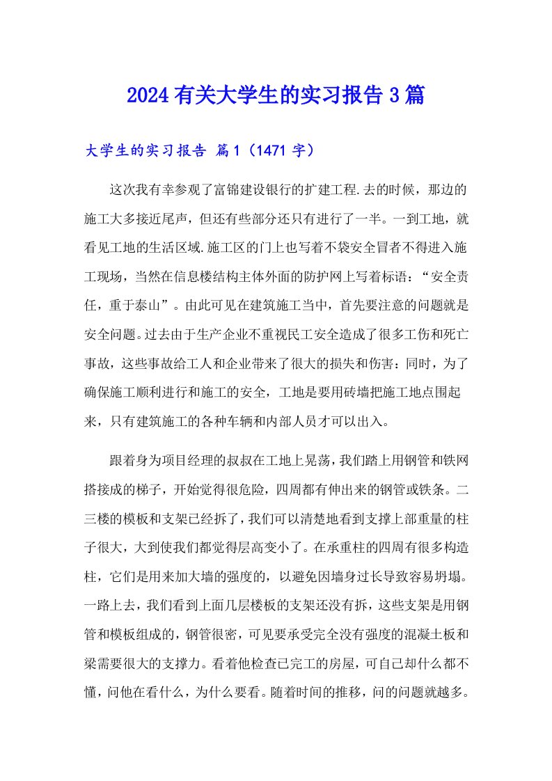 2024有关大学生的实习报告3篇【汇编】