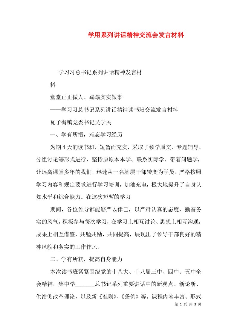 学用系列讲话精神交流会发言材料（三）