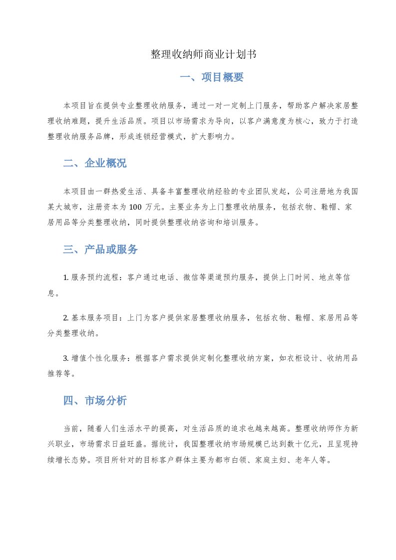 整理收纳师商业计划书