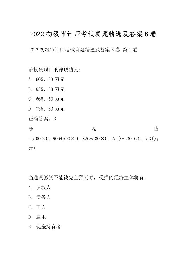 2022初级审计师考试真题精选及答案6卷