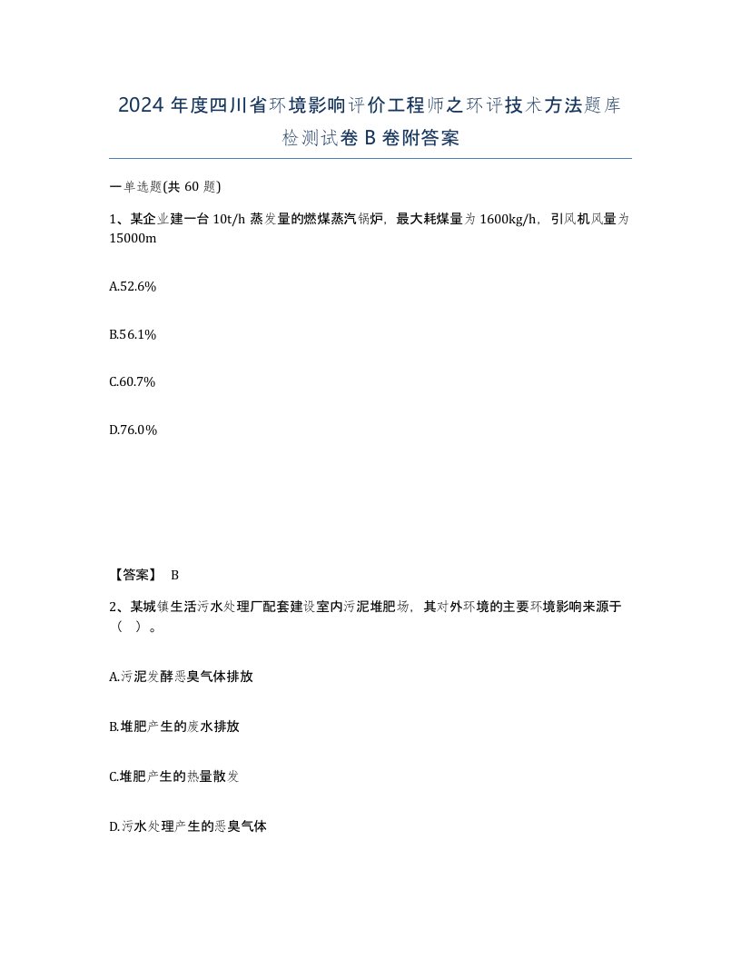 2024年度四川省环境影响评价工程师之环评技术方法题库检测试卷B卷附答案