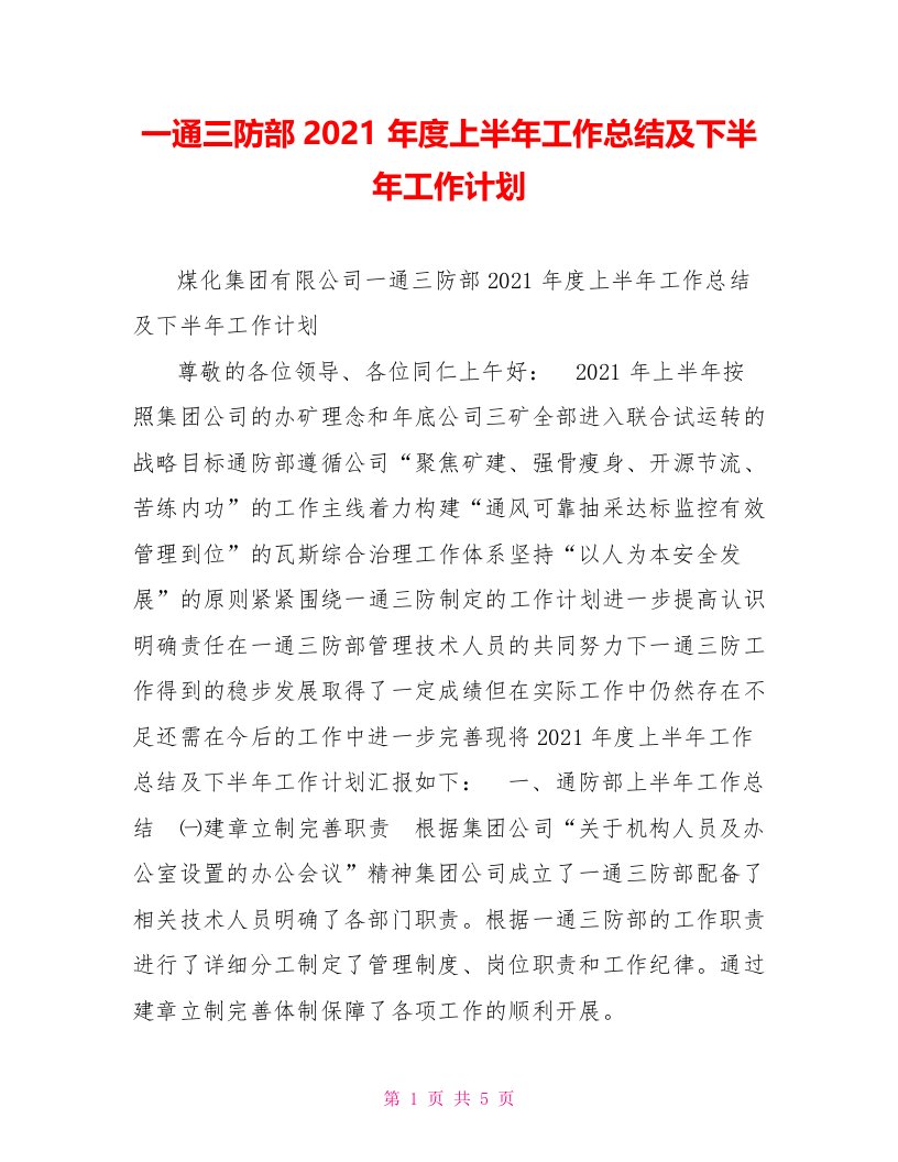 一通三防部2021年度上半年工作总结及下半年工作计划