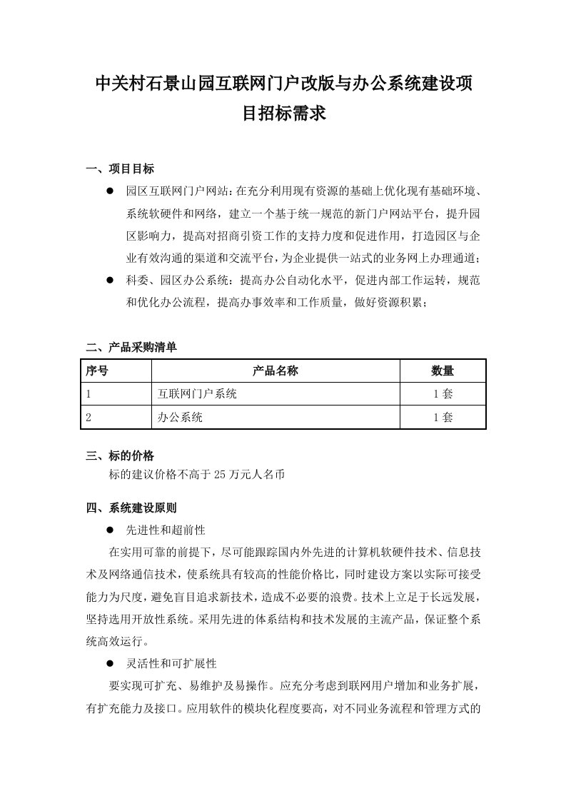 招标投标-中关村石景山园互联网门户改版与办公系统建设项目招标