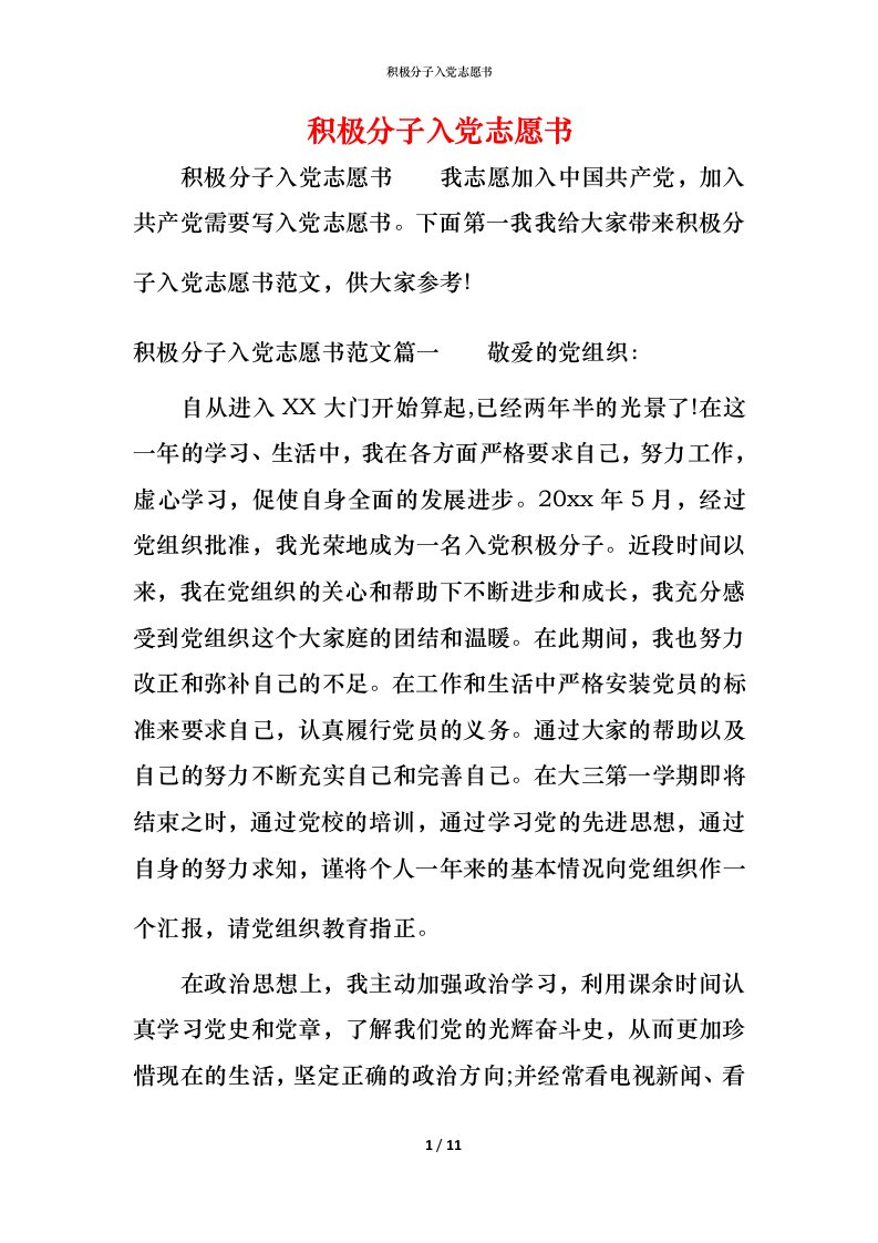 积极分子入党志愿书