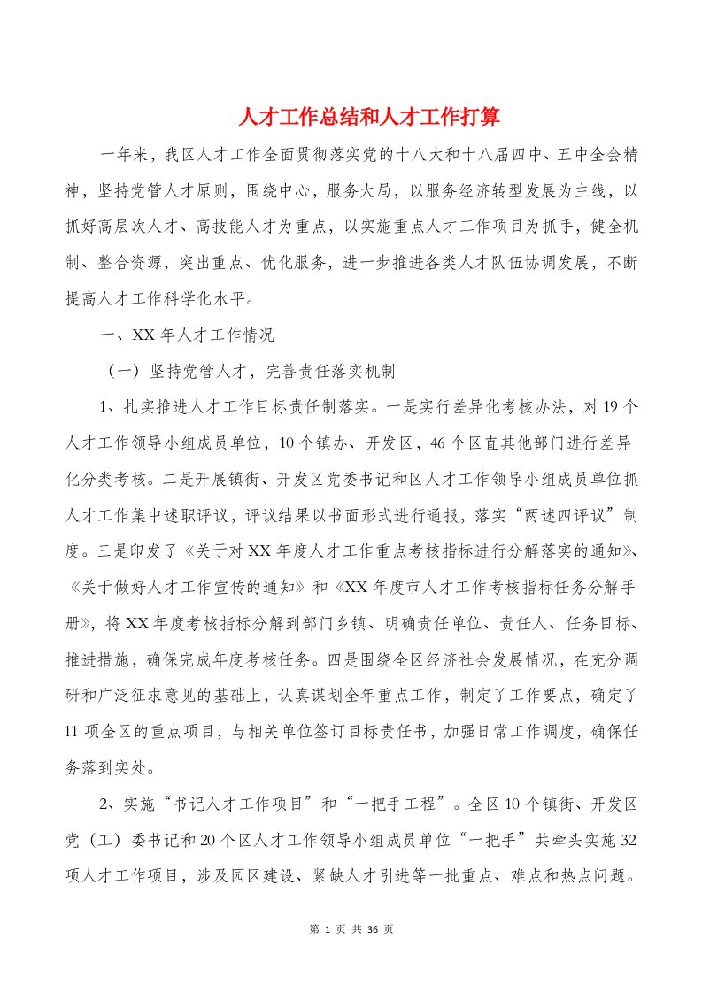 人才工作总结和人才工作打算与人民法院对选调生的调查报告汇编