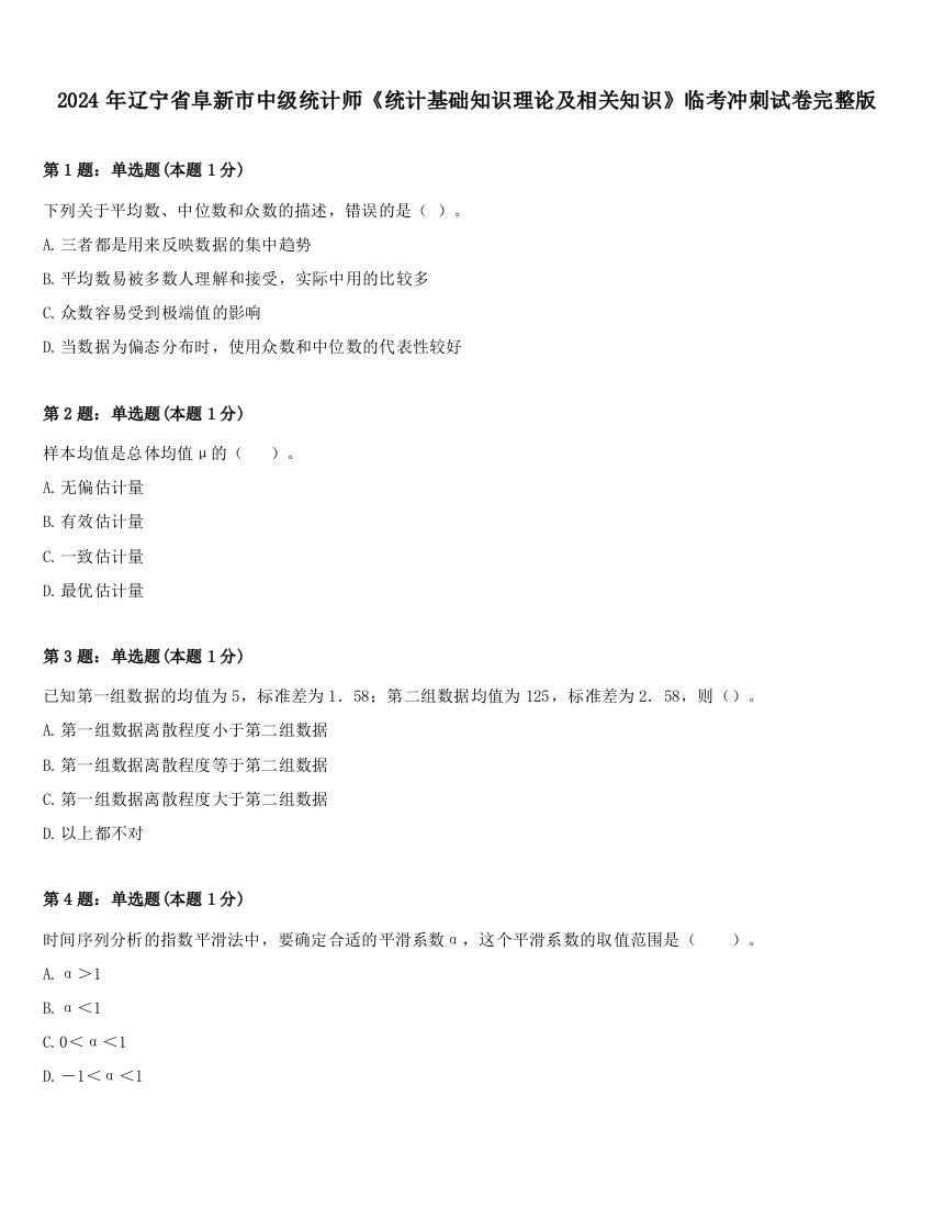 2024年辽宁省阜新市中级统计师《统计基础知识理论及相关知识》临考冲刺试卷完整版