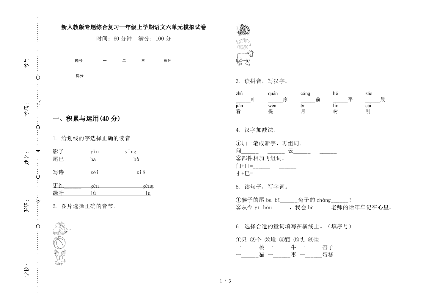 新人教版专题综合复习一年级上学期语文六单元模拟试卷