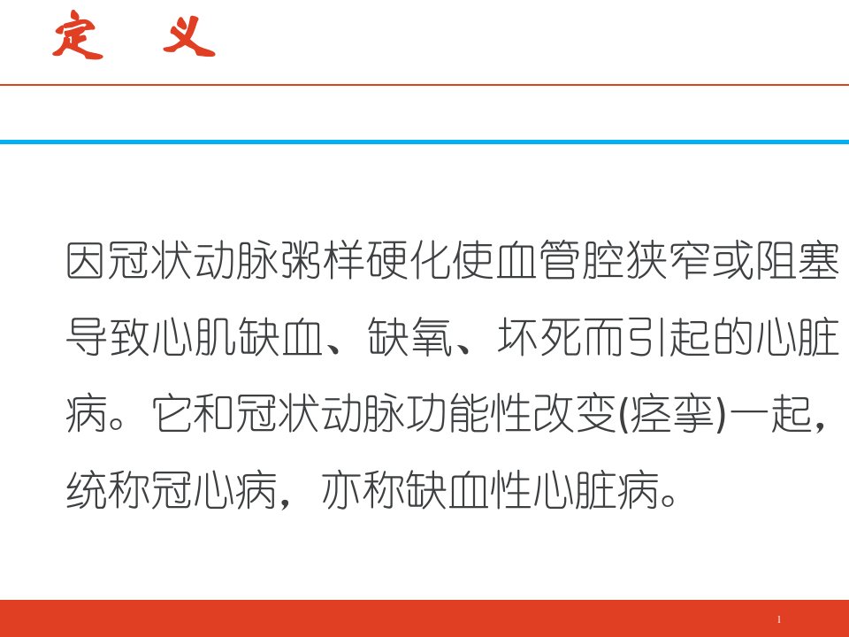 冠心病教学要求ppt课件