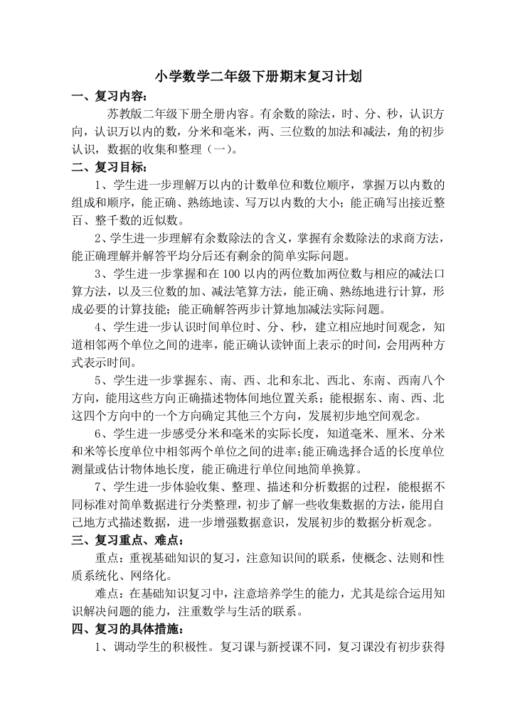 二下数学复习计划