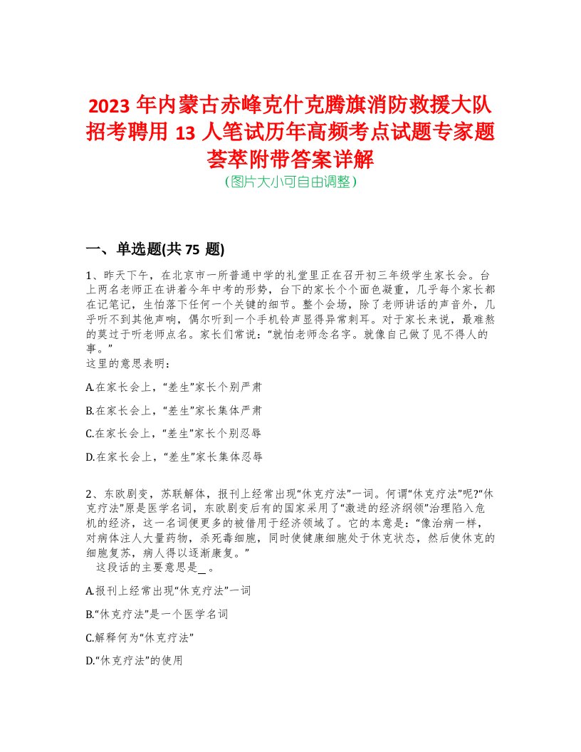 2023年内蒙古赤峰克什克腾旗消防救援大队招考聘用13人笔试历年高频考点试题专家题荟萃附带答案详解