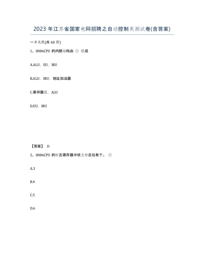 2023年江苏省国家电网招聘之自动控制类测试卷含答案