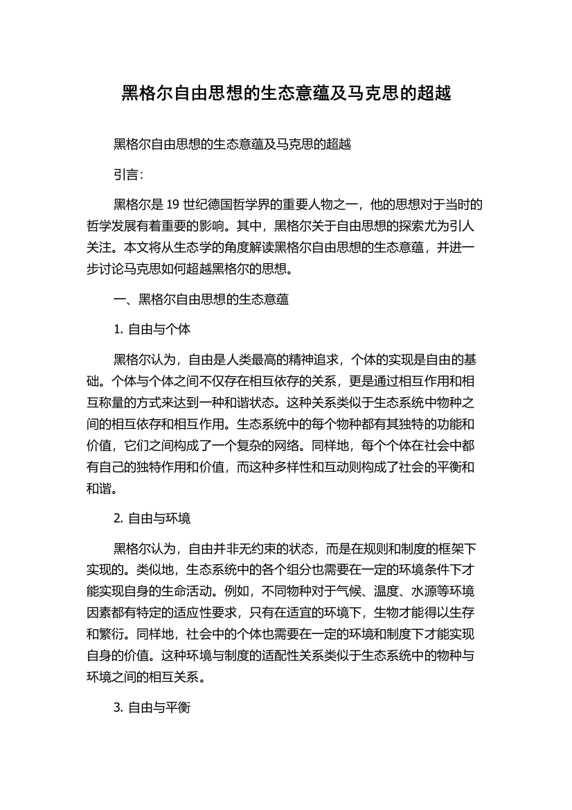 黑格尔自由思想的生态意蕴及马克思的超越