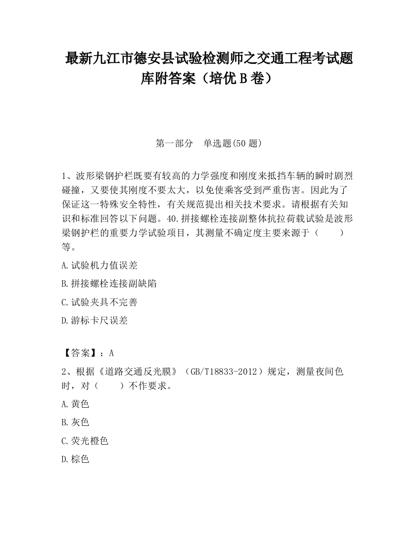 最新九江市德安县试验检测师之交通工程考试题库附答案（培优B卷）